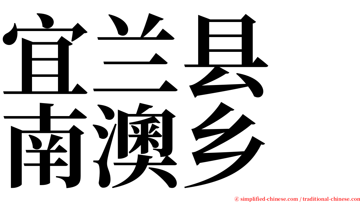 宜兰县　南澳乡 serif font